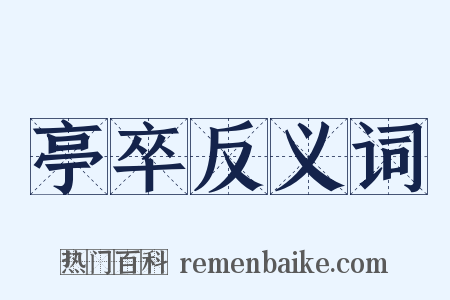 亭卒反义词是什么意思的图片